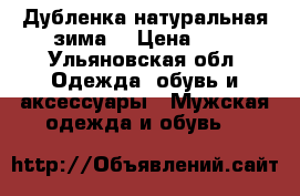 Дубленка натуральная зима. › Цена ­ 2 - Ульяновская обл. Одежда, обувь и аксессуары » Мужская одежда и обувь   